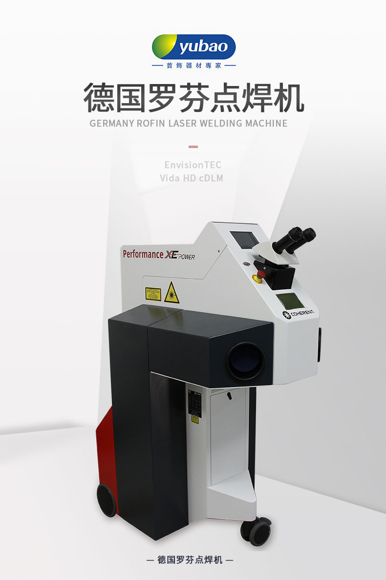 首饰设备、德国罗芬点焊机