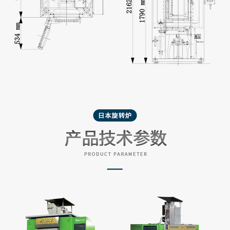 首饰设备、日本旋转炉