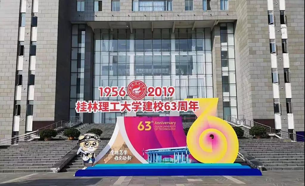 桂林理工大学建校63周年