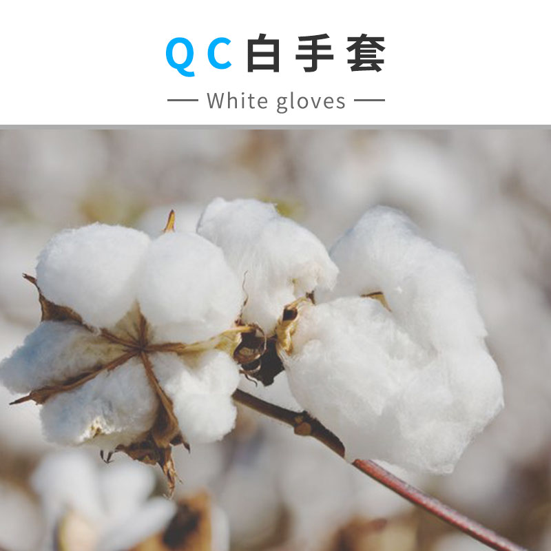 首饰耗材、QC薄纯棉手套