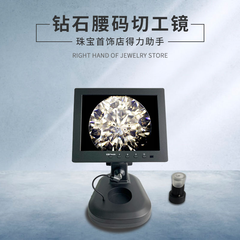 钻石腰码切工镜