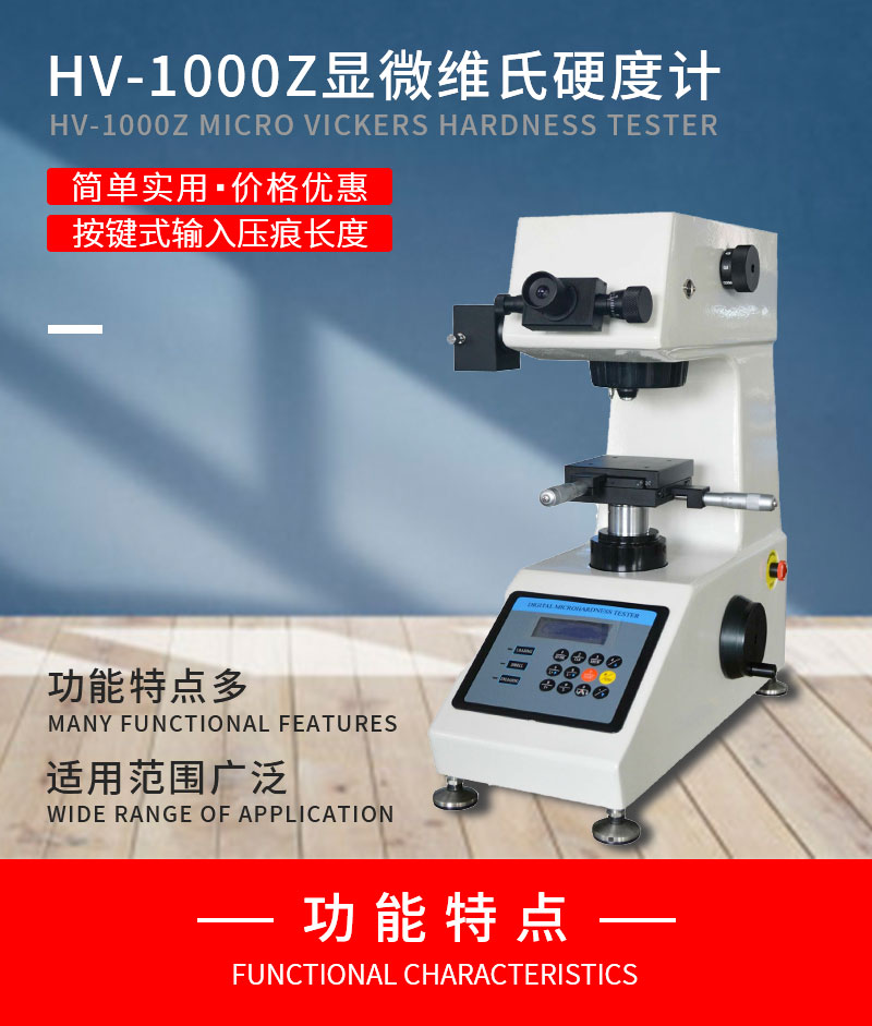 H-1000Z显微镜维氏硬度计