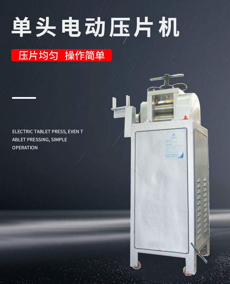 单头电动压片机